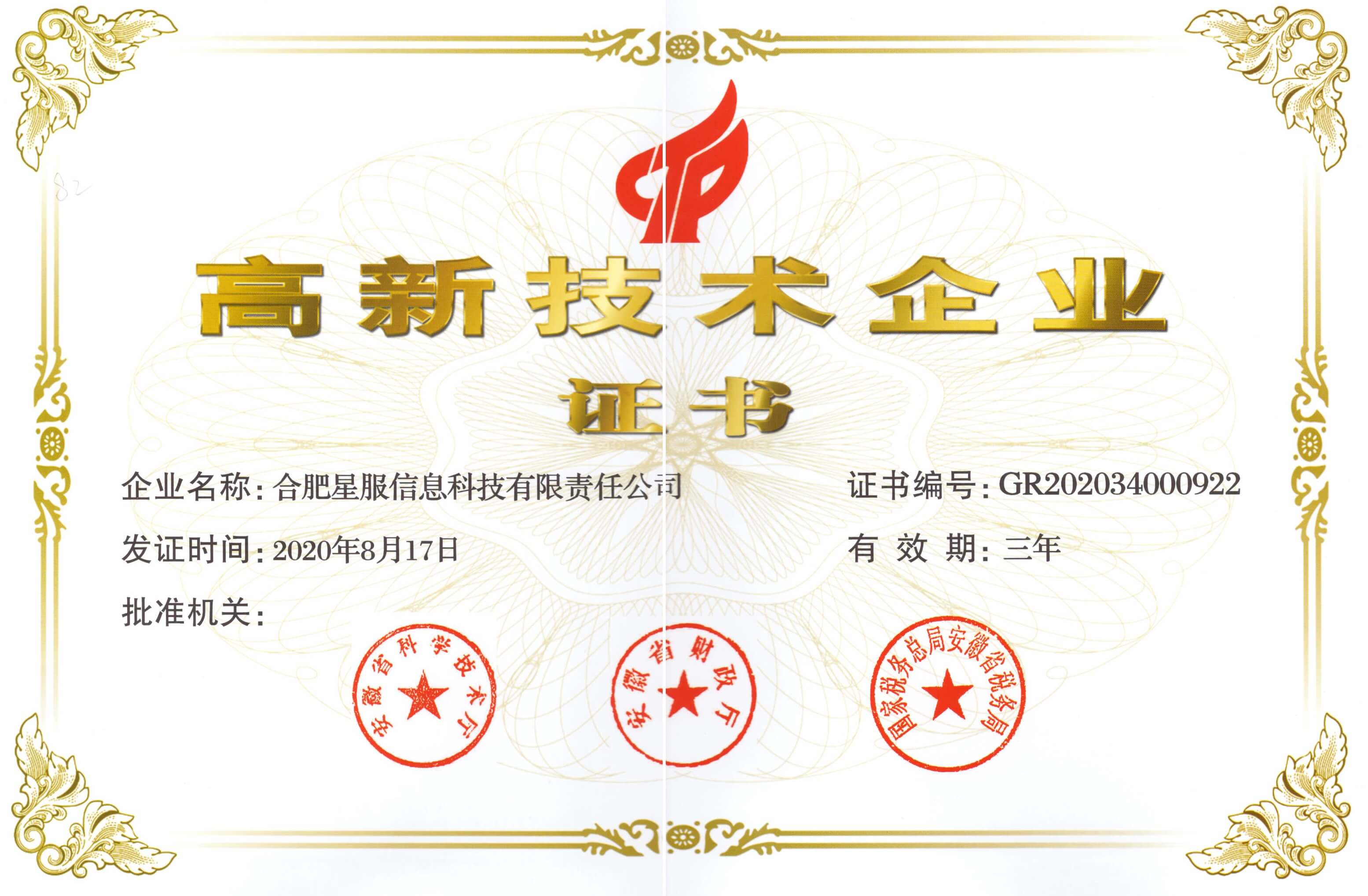 星服高企證書(shū)2020.jpg