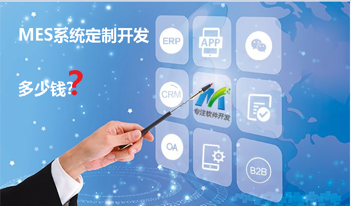MES軟件定制開發(fā)多少錢？