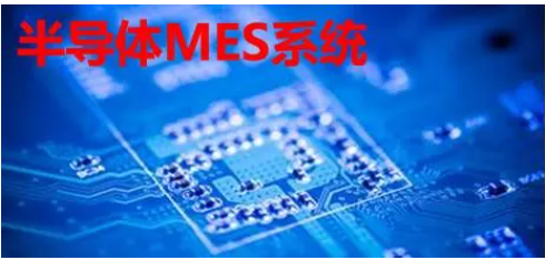 半導(dǎo)體MES系統(tǒng)：價值幾何？一套系統(tǒng)的價格與功能深度解