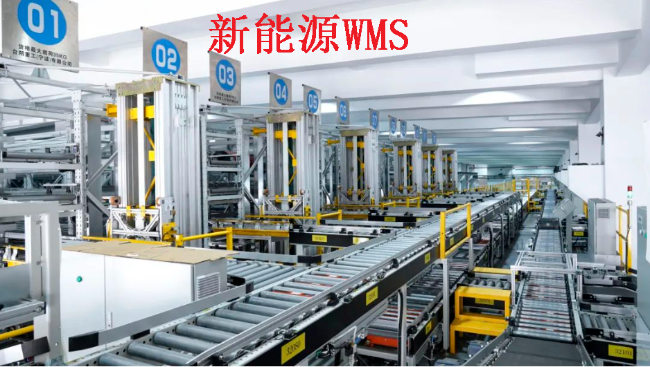 揭秘新能源企業(yè)WMS倉儲物流管理：高效、智能、綠色的未來之路