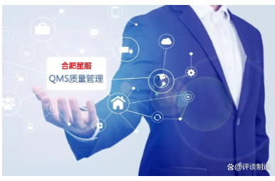 合肥星服QMS質量管理系統(tǒng)